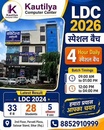 Kautilya Computer Center Sikar RSSB LDC 2026 Typing and Efficiency Special Batch. 4 hours practical training.