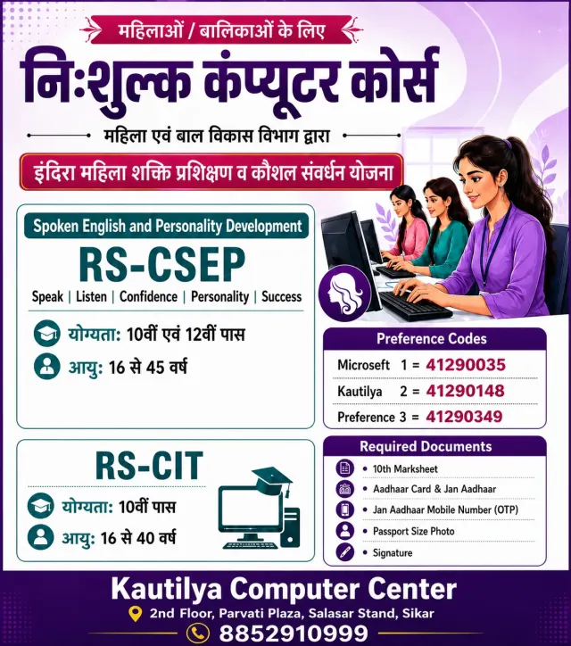महिलाओं और बालिकाओं के लिए निःशुल्क RS-CIT और RS-CSEP computer course का poster, जिसमें eligibility, age limit, preference codes, documents और Kautilya Computer Center Sikar की जानकारी दी गई है।