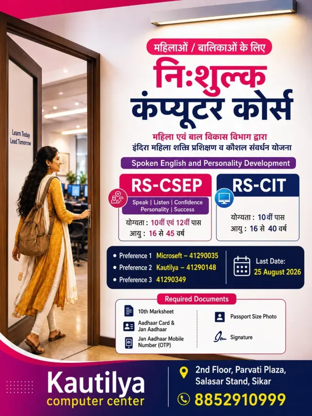 Sikar में महिलाओं के लिए Free RS-CIT & Spoken English Course | Last Date 25 August 2026